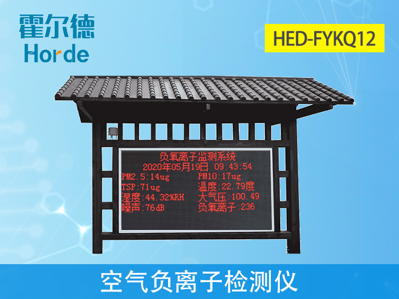 空氣負(fù)氧離子檢測(cè)儀可實(shí)時(shí)監(jiān)控空氣質(zhì)量