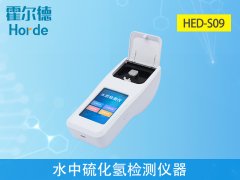 水中硫化氫監(jiān)測儀器，有助于水產(chǎn)養(yǎng)殖工作