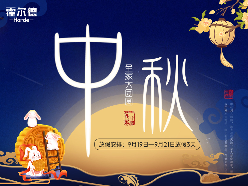 中秋放假通知：祝大家節(jié)日快樂闔家團(tuán)圓！